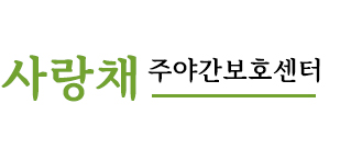 사랑채 주야간보호센터